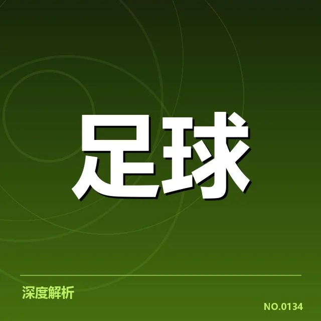 欧冠淘汰赛对阵形势背后,豪门队伍布局与潜在变数引发关注