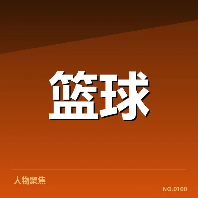 NBA全明星赛：青训输送为何逐渐受限？