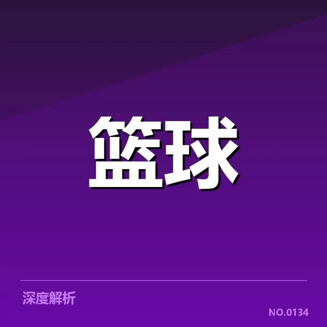 全明星赛公布的参赛名单与赛程安排