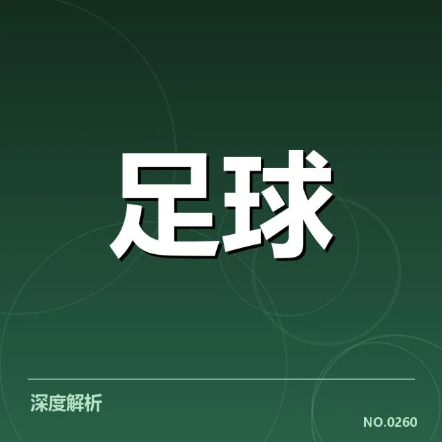确认的锋线核心球员及比赛出场数据